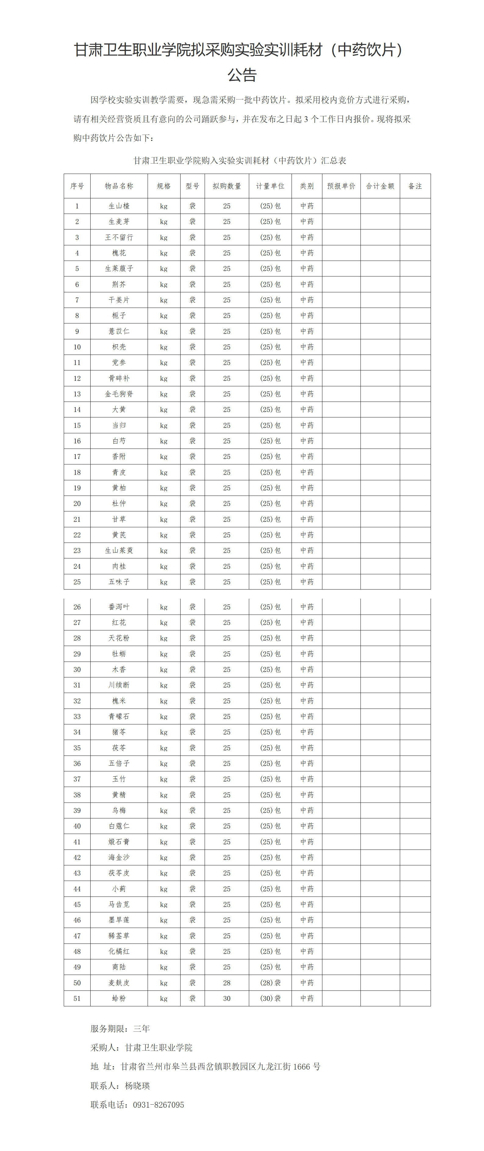 1678841855727028516.png 英国365上市官网实验实训耗材(中药饮片)公示20230303xin_01(2).png
