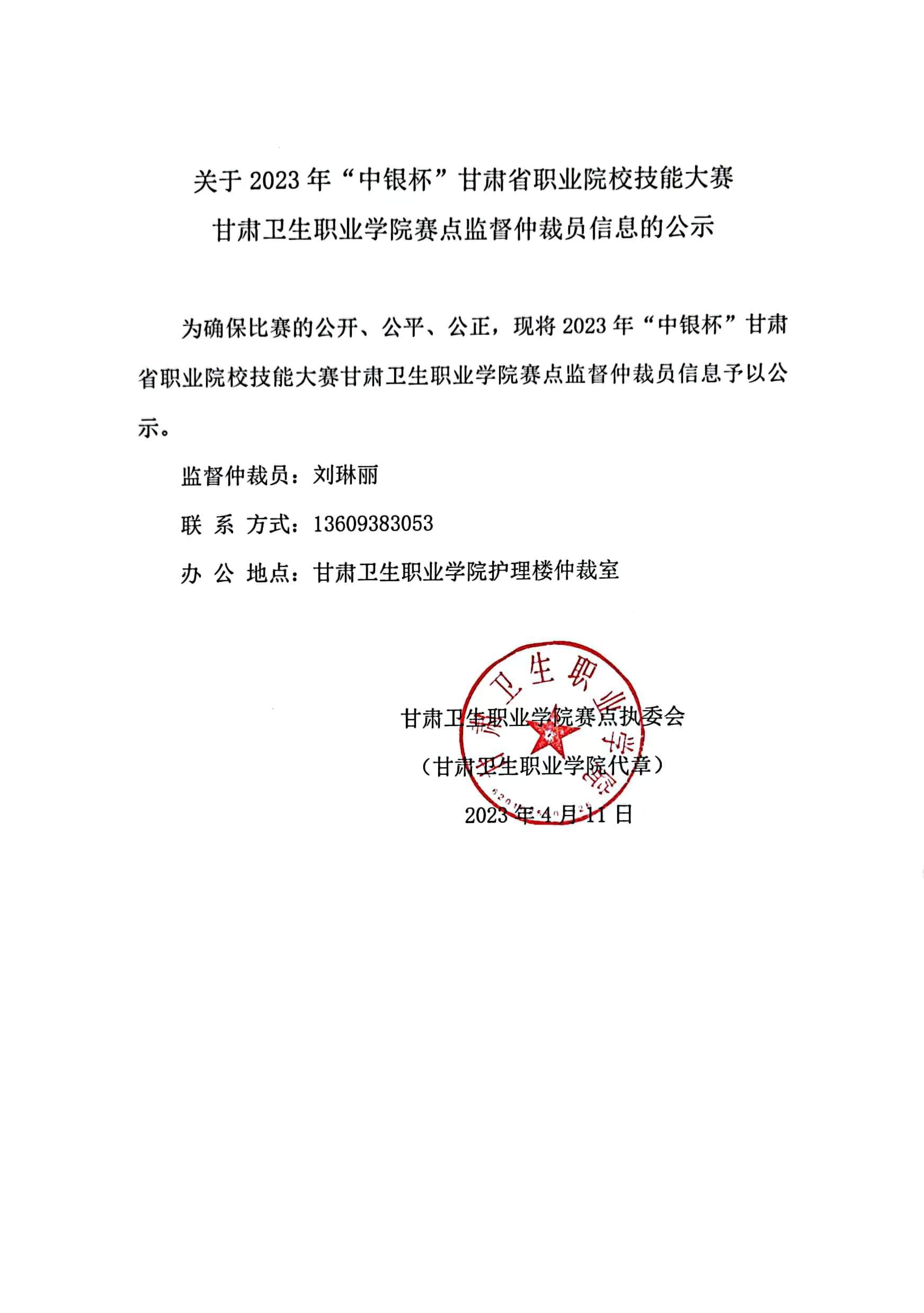 01关于2023年“中银杯”甘肃省职业院校技能大赛英国365上市官网赛点监督仲裁员信息的公示.jpg