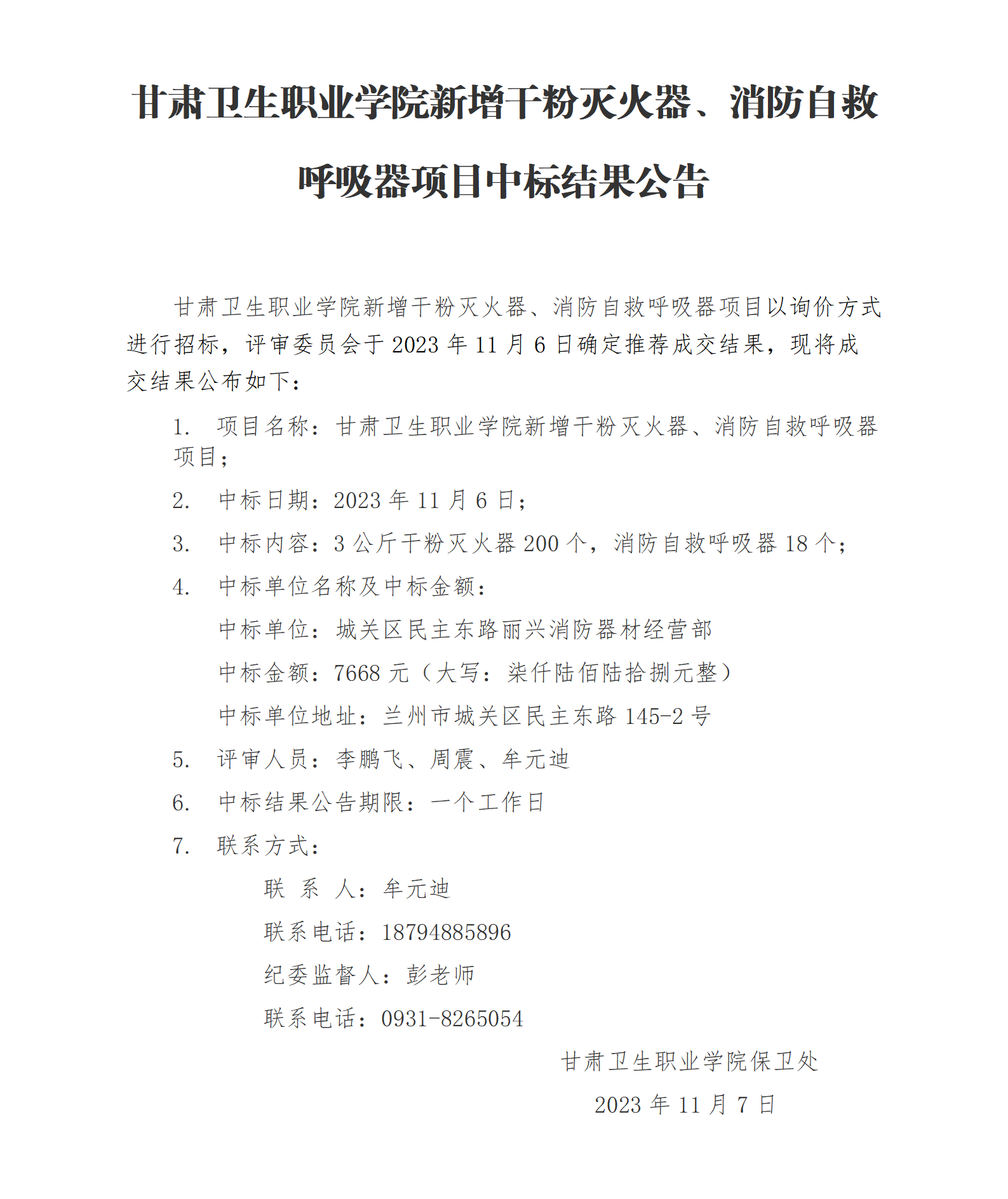 1699347082790055824.png 英国365上市官网新增干粉灭火器、消防自救呼吸器项目中标结果公告_01.png
