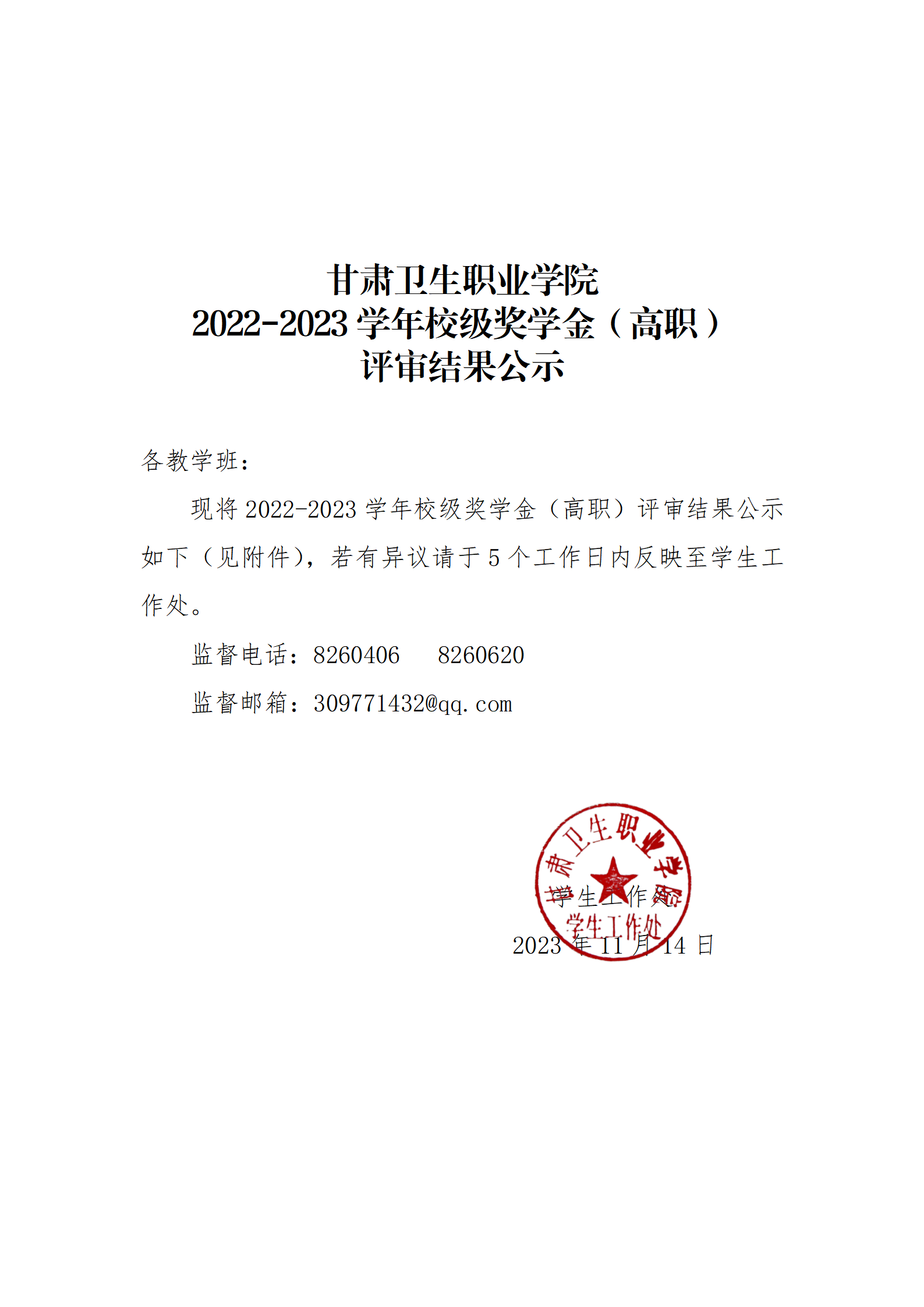 1699943828658001344.png 2022-2023学年校级奖学金公示_01.png