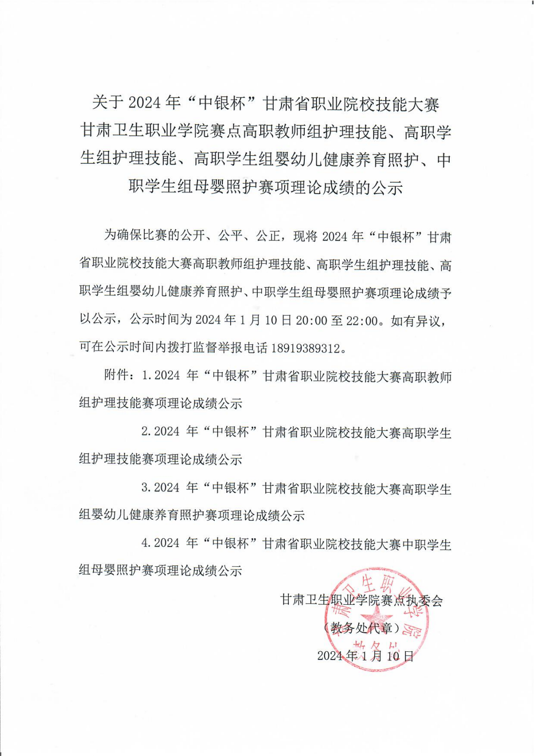 240110-0英国365上市官网赛点高职教师组护理技能、高职学生组护理技能、高职学生组婴幼儿健康养育照护、中职学生组母婴照护赛项理论成绩的公示_00.png