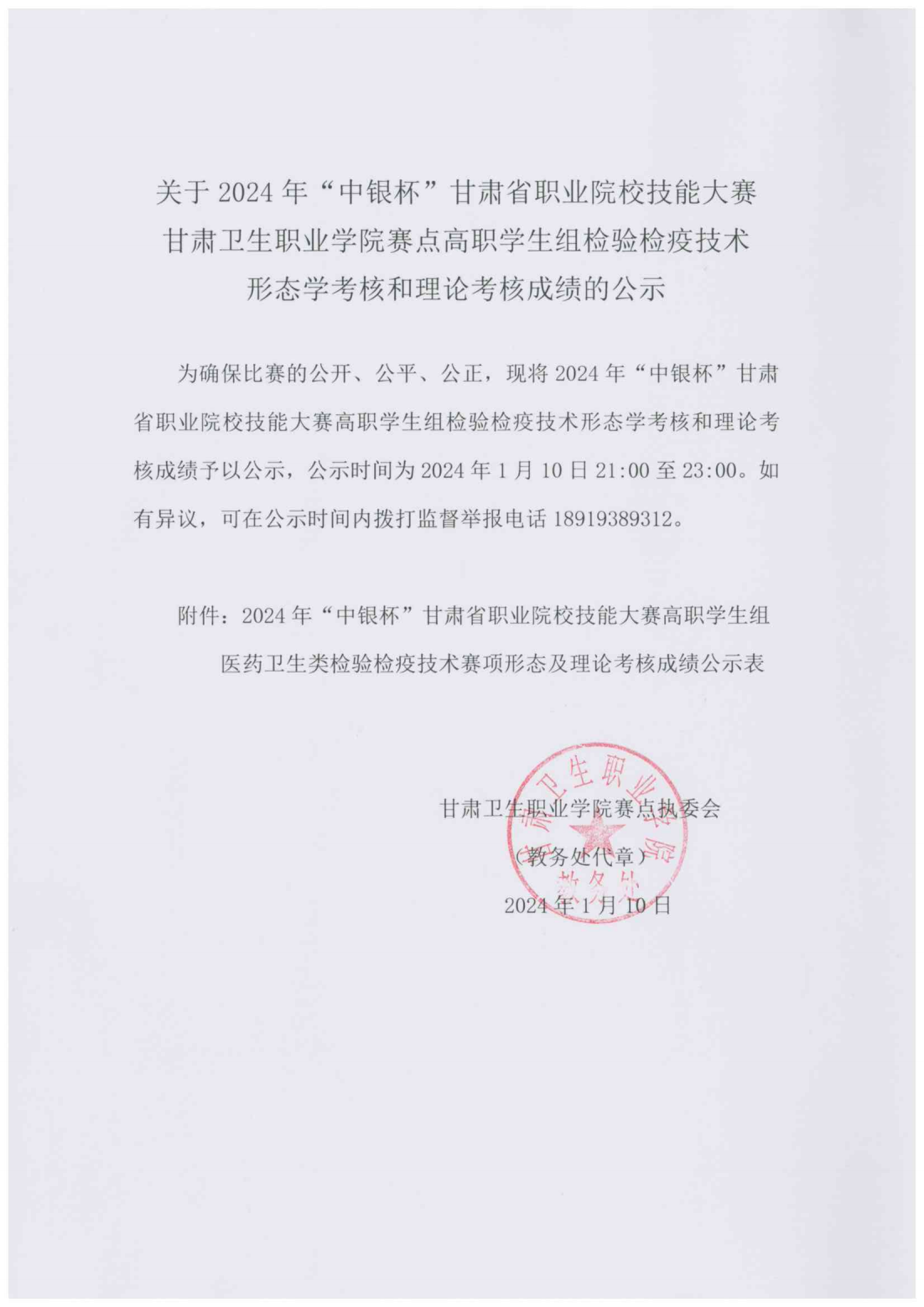 240110关于2024年“中银杯”甘肃省职业院校技能大赛英国365上市官网赛点高职学生组检验检疫技术形态学考核和理论考核成绩的公示_00.png