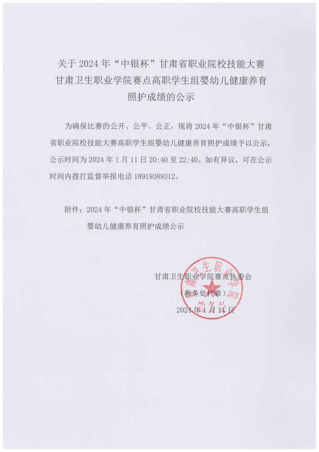 240111-2024年“中银杯”甘肃省职业院校技能大赛英国365上市官网高职学生组婴幼儿健康养育照护成绩的公示_00.png