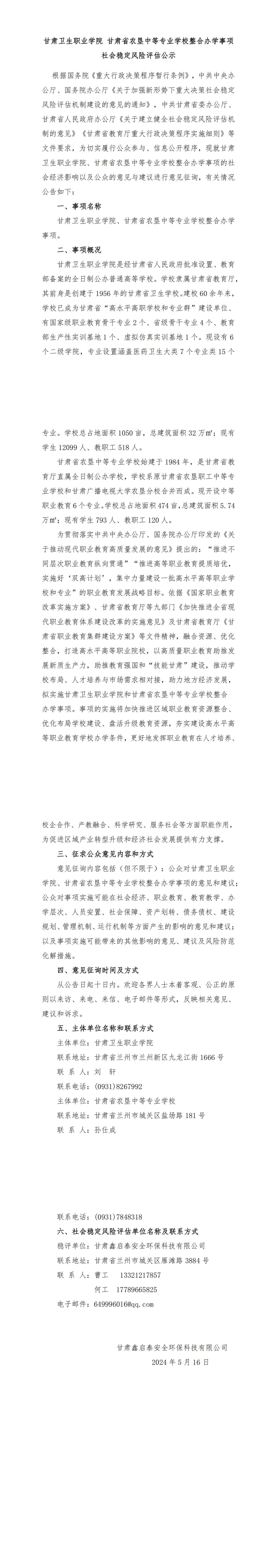 修！英国365上市官网 甘肃省农垦中等专业学校整合办学事项社会稳定风险评估公示(5.16，最新)_00.jpg